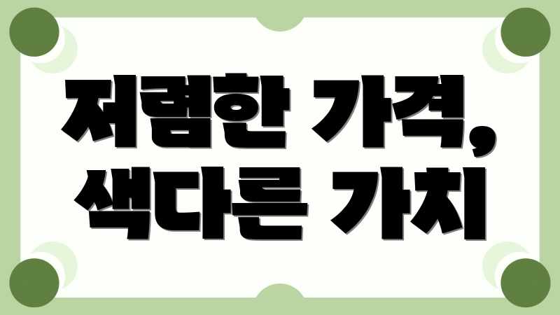 저렴한 가격, 색다른 가치