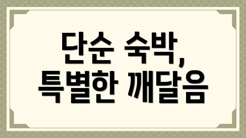 단순 숙박, 특별한 깨달음
