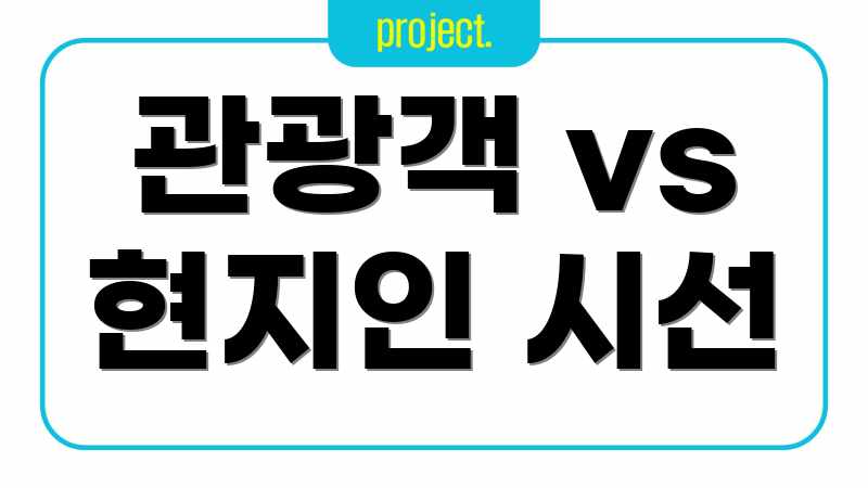 관광객 vs 현지인 시선