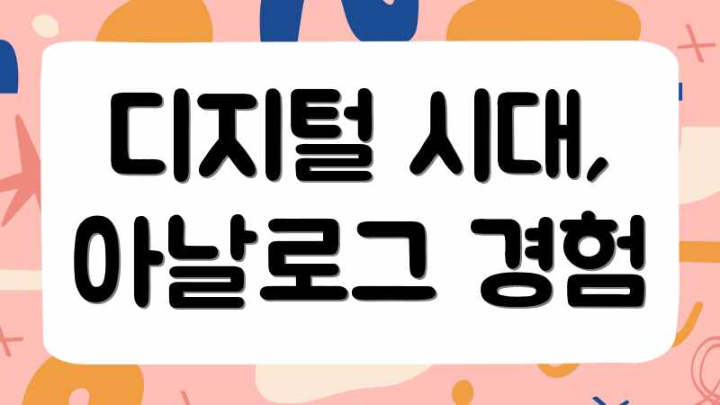 디지털 시대, 아날로그 경험