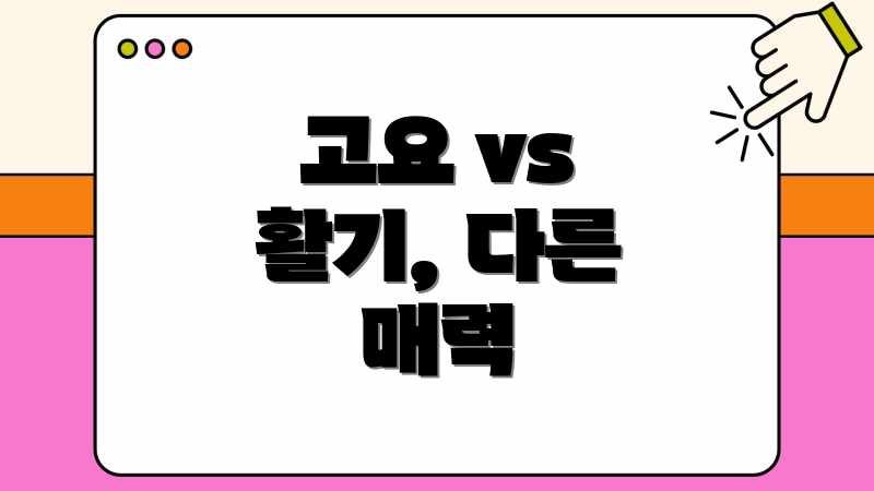 고요 vs 활기, 다른 매력