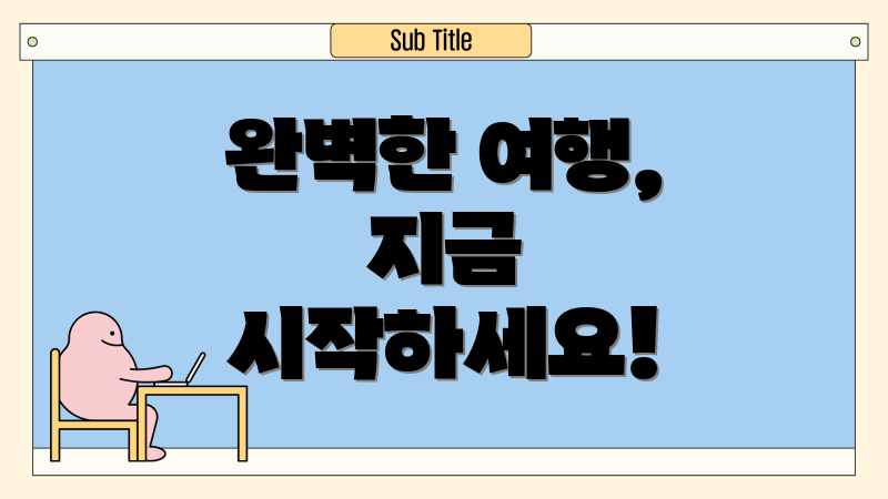 완벽한 여행, 지금 시작하세요!