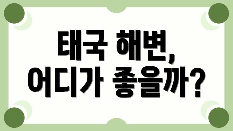 태국 해변, 어디가 좋을까?