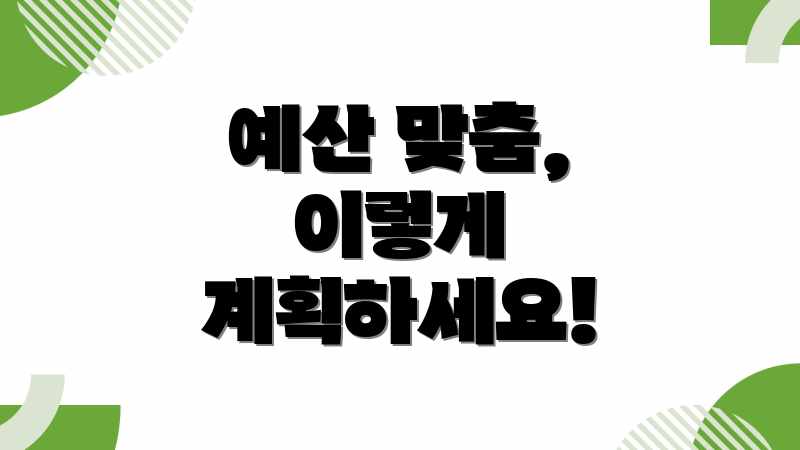 예산 맞춤, 이렇게 계획하세요!