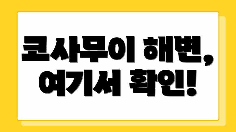 코사무이 해변, 여기서 확인!