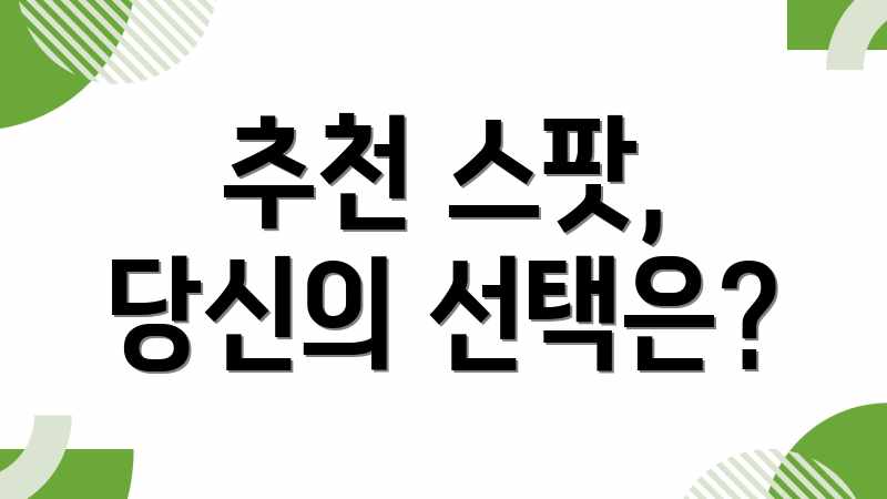 추천 스팟, 당신의 선택은?