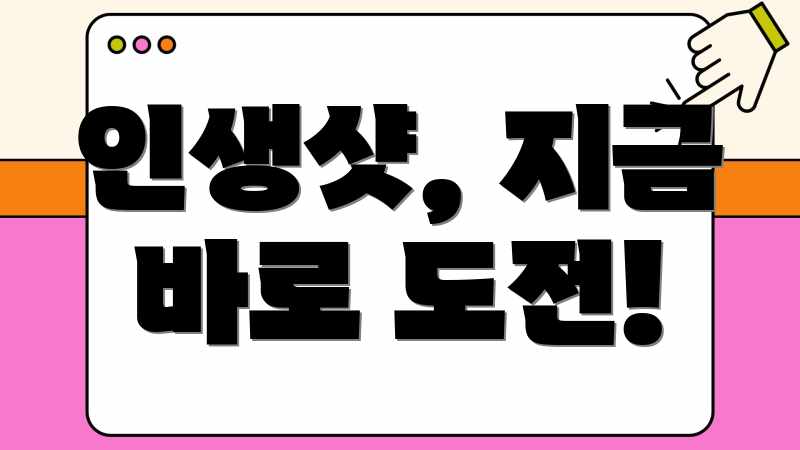 인생샷, 지금 바로 도전!