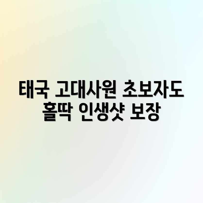 초보도 홀딱 반한 태국 고대 사원 탐방! 초보도 홀딱 반한 태국 고대 사원 탐방!