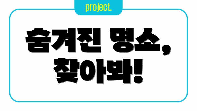 숨겨진 명소, 찾아봐!