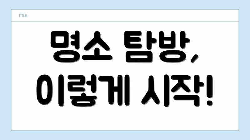 명소 탐방, 이렇게 시작!