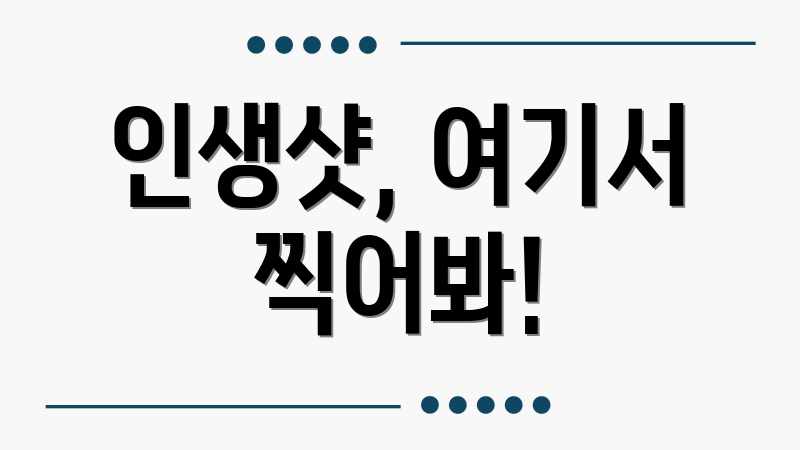인생샷, 여기서 찍어봐!
