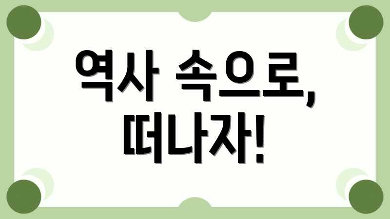 역사 속으로, 떠나자!