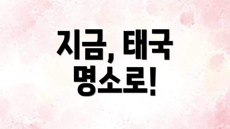 지금, 태국 명소로!