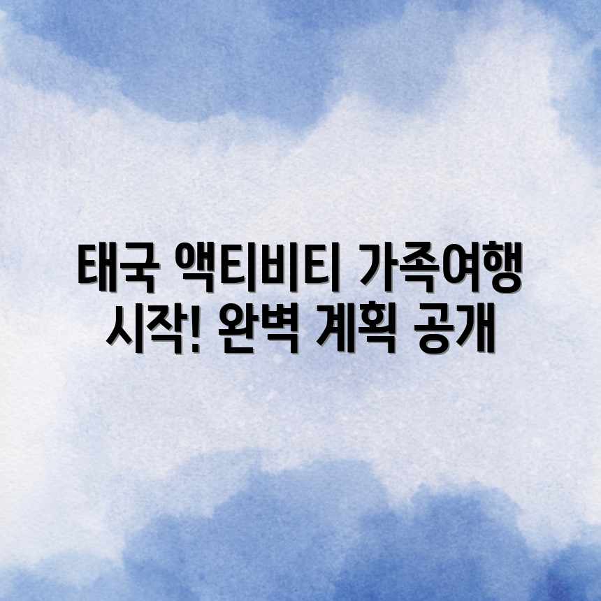 우리가족, 짜릿한 태국 액티비티 여행 계획!
