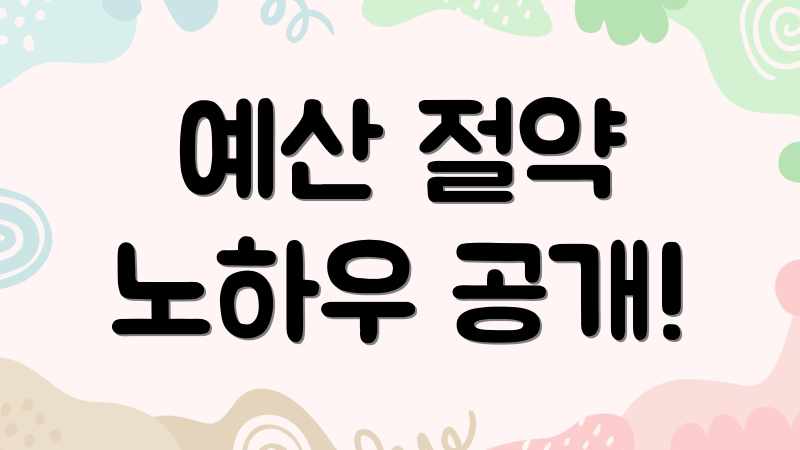 예산 절약 노하우 공개!