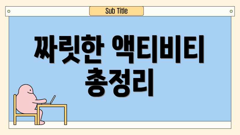 짜릿한 액티비티 총정리