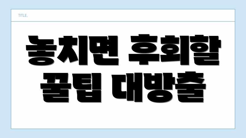 놓치면 후회할 꿀팁 대방출