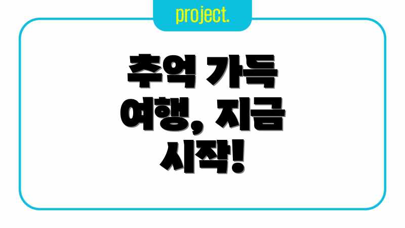 추억 가득 여행, 지금 시작!