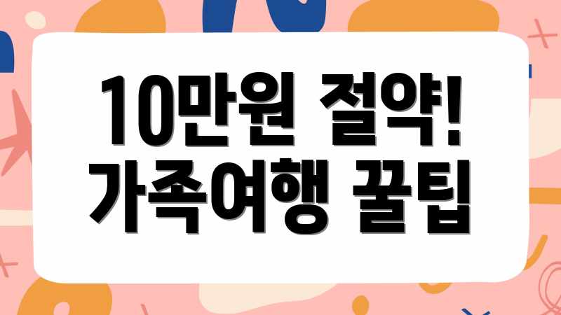 10만원 절약! 가족여행 꿀팁