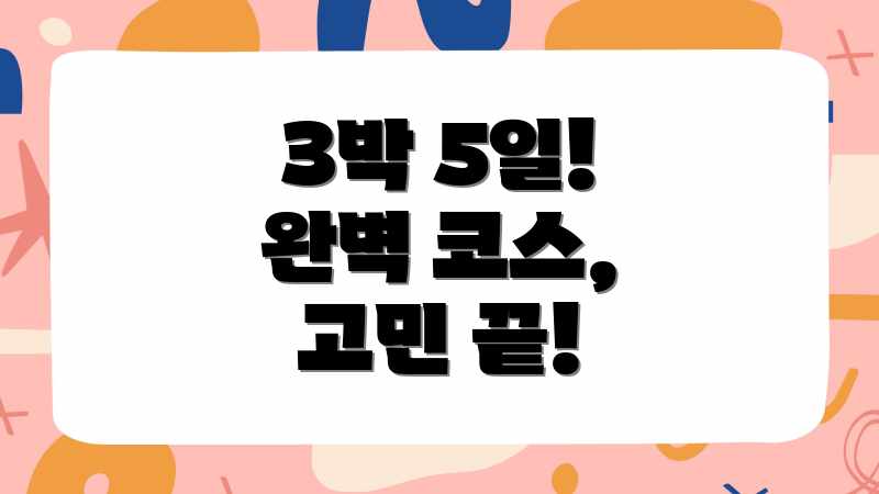3박 5일! 완벽 코스, 고민 끝!