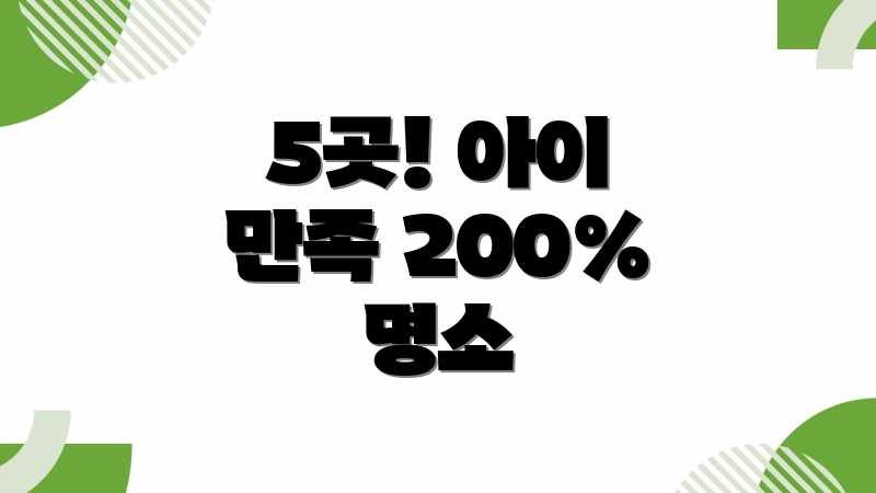 5곳! 아이 만족 200% 명소