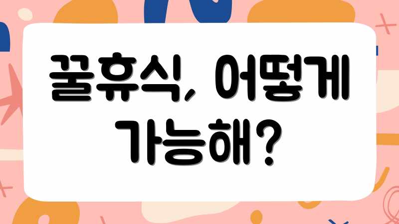 꿀휴식, 어떻게 가능해?