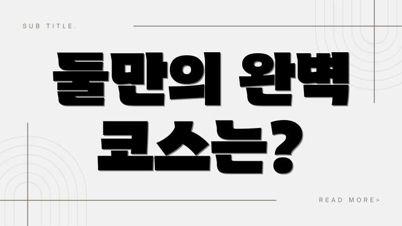 둘만의 완벽 코스는?