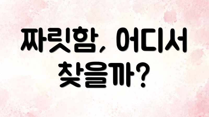 짜릿함, 어디서 찾을까?