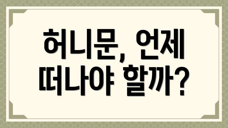 허니문, 언제 떠나야 할까?