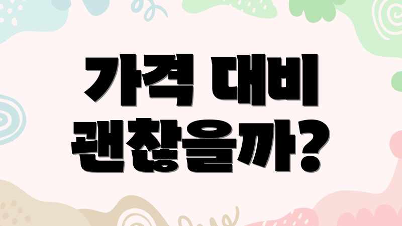 가격 대비 괜찮을까?