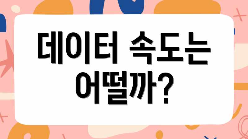 데이터 속도는 어떨까?