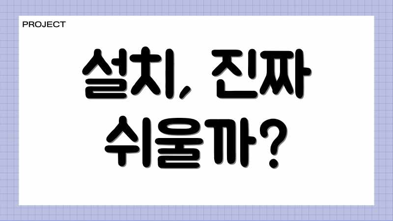 설치, 진짜 쉬울까?