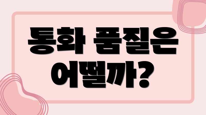 통화 품질은 어떨까?