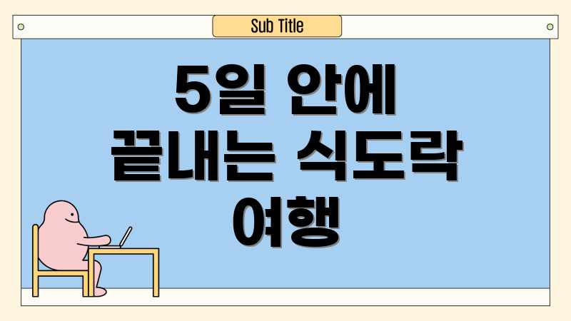 5일 안에 끝내는 식도락 여행