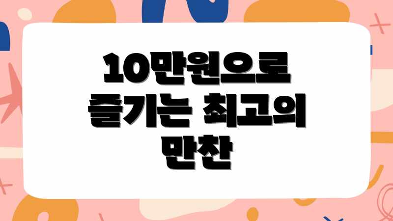 10만원으로 즐기는 최고의 만찬