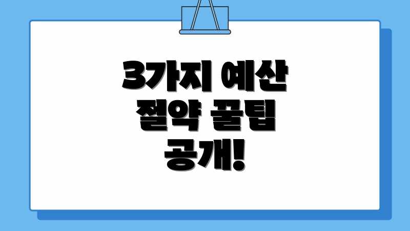 3가지 예산 절약 꿀팁 공개!