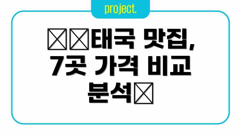 🇹🇭태국 맛집, 7곳 가격 비교 분석💰