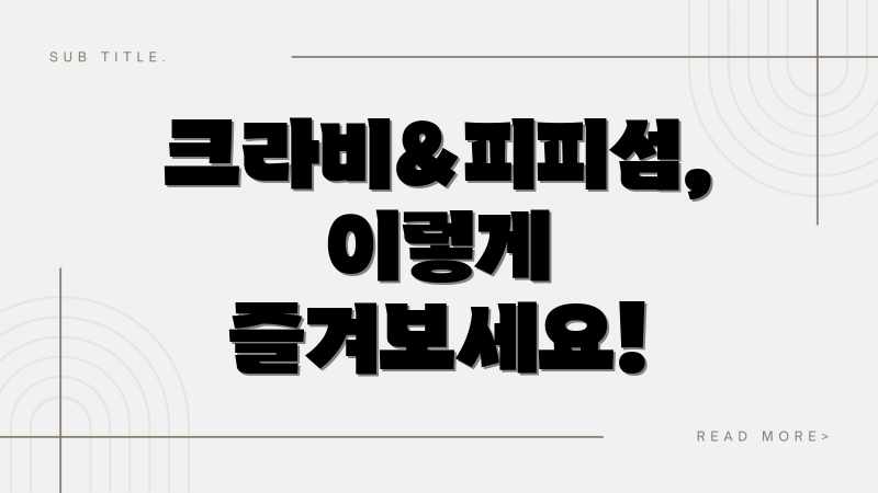 크라비&피피섬, 이렇게 즐겨보세요!