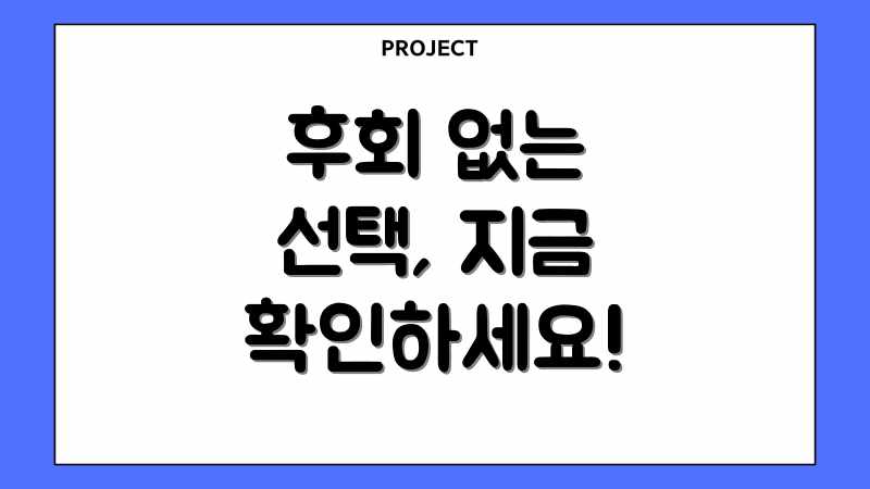 후회 없는 선택, 지금 확인하세요!