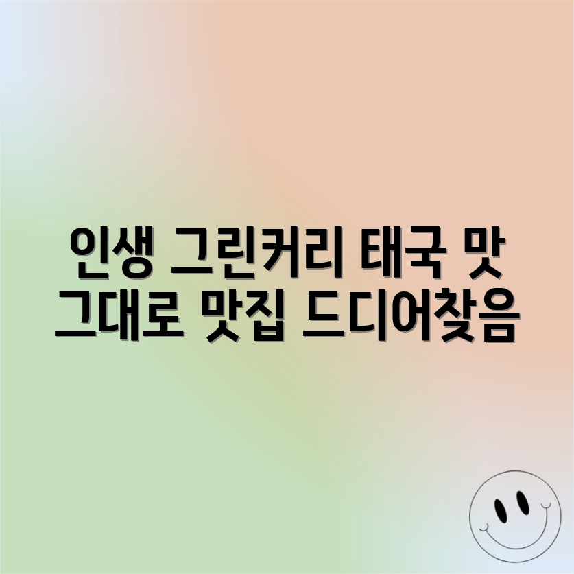 잊을 수 없는 맛! 태국 그린커리 맛집 발견