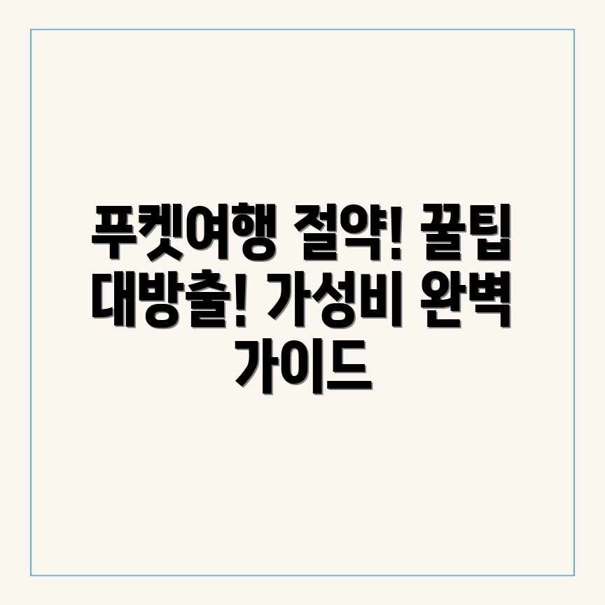 실속 푸켓 여행: 경비 아끼는 꿀팁 완벽 가이드 실속 푸켓 여행: 경비 아끼는 꿀팁 완벽 가이드