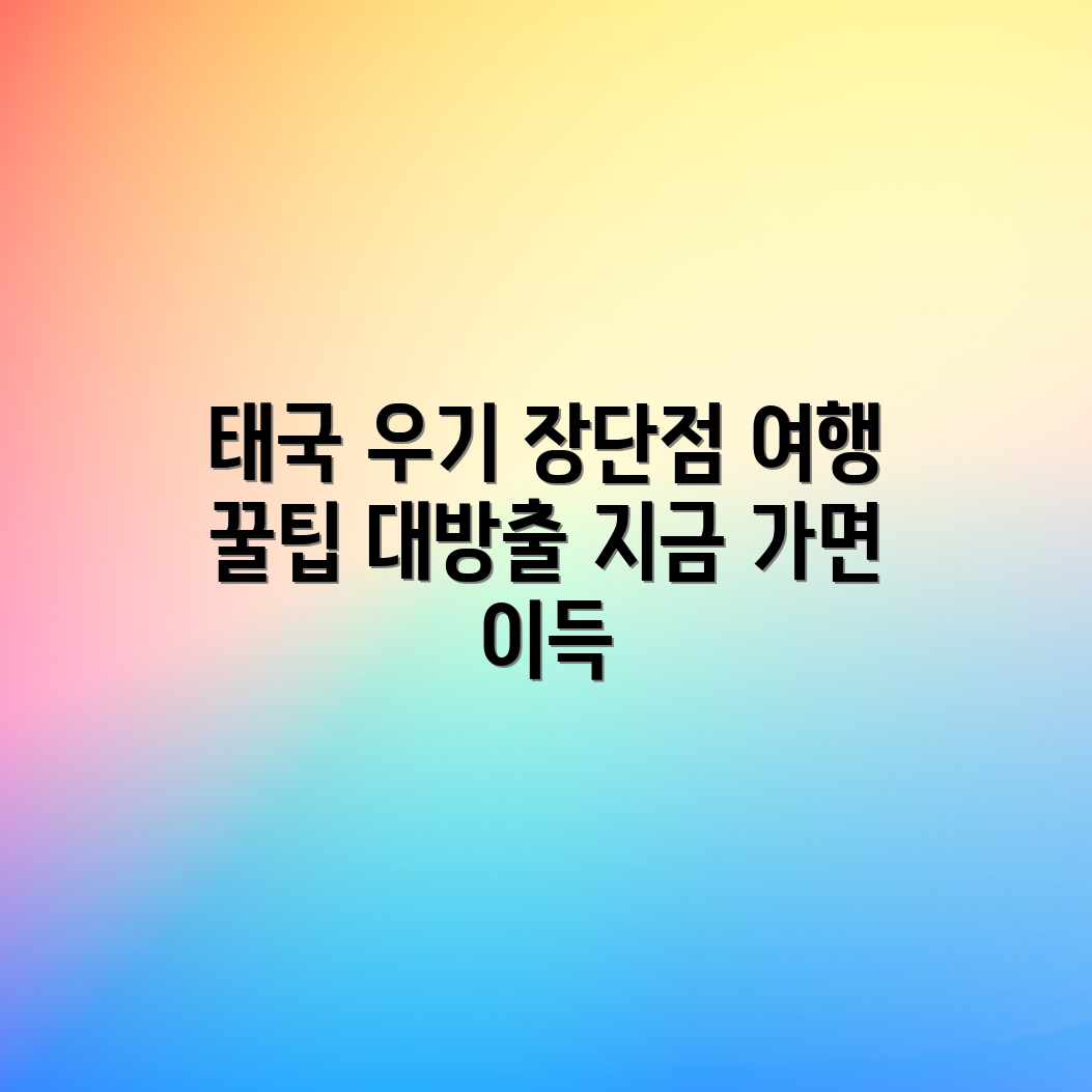 태국 우기: 5가지 장점 & 3가지 단점 비교분석 태국 우기: 5가지 장점 & 3가지 단점 비교분석