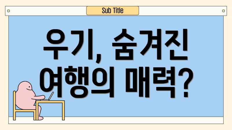 우기, 숨겨진 여행의 매력?