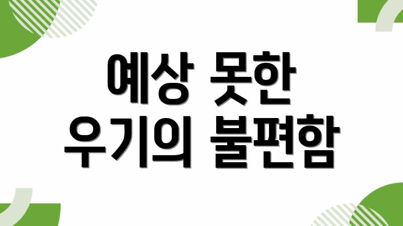 예상 못한 우기의 불편함
