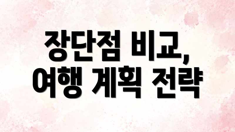 장단점 비교, 여행 계획 전략