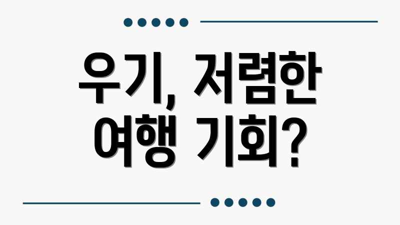 우기, 저렴한 여행 기회?