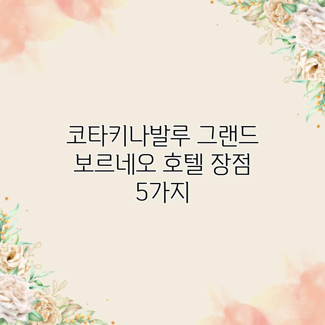 코타키나발루 그랜드 보르네오 호텔 장점 5가지