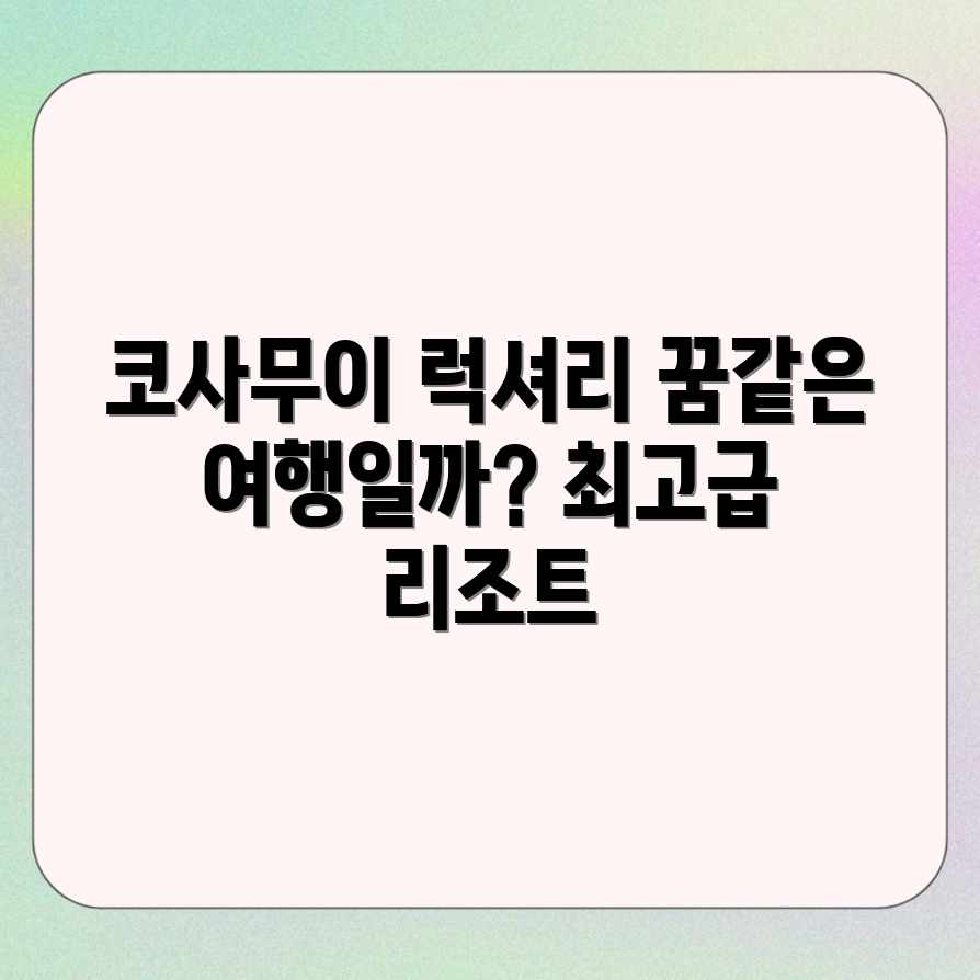 코사무이 럭셔리 끝판왕, 꿈인가요?
