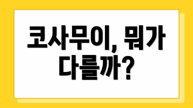 코사무이, 뭐가 다를까?