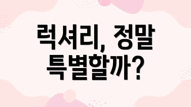 럭셔리, 정말 특별할까?
